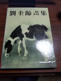 刘奎龄画集 8开精装原函套 89年一版一印