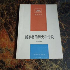 杨家将的历史和传说