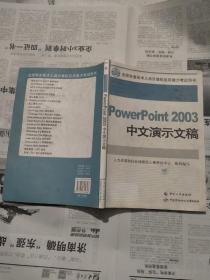 PowerPoint 2003中文演示文稿