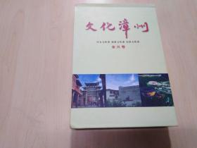 文化漳州（全三卷）历史文化卷、旅游文化卷、民俗文化卷