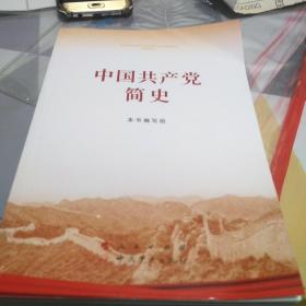 中国共产党简史，32开，一版一印