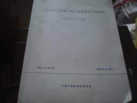 天津市房屋修缮工程工程量清单计价规则 DBD29-907-2008