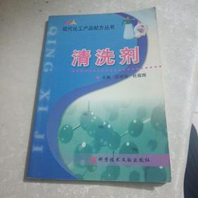 现代化工产品配方丛书.清洗剂