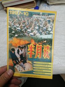 半月谈1997年第10期