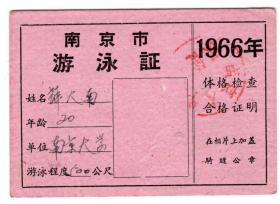 结婚毕业营业证类-----1966年,南京大学游泳证,500公尺,