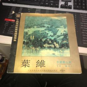 中国美术家叶维中国画山水专集【叶维签赠本】