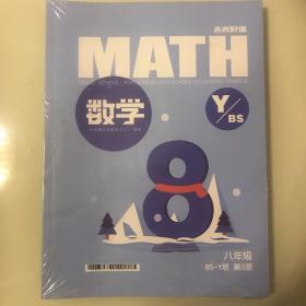 未来好课 未来魔法校 未来AI课 数学八年级BS-Y班 第3册（6本合售）