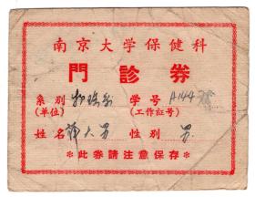 60年代发票单据-----1966年南京大学保健科,门诊卷,3