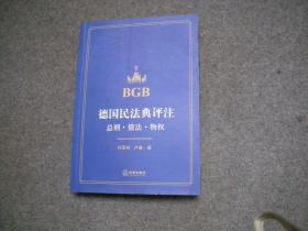 德国民法典评注：总则·债法·物权