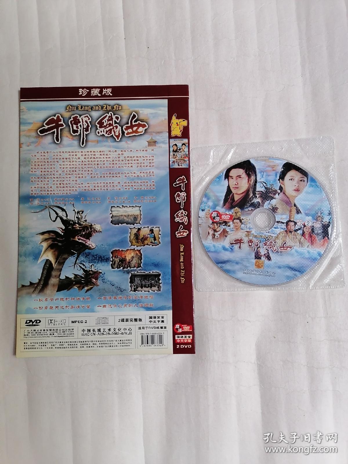 牛郎织女（DVD两碟装，只接受快递方式发货）