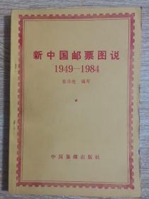 新中国邮票图说1949—1984