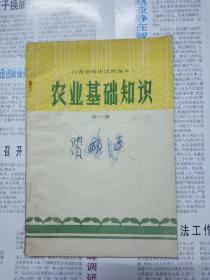 农业基础知识全一册1978年一版一印