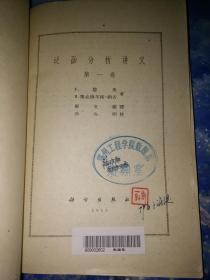 泛函分析讲义 第一卷  1963年一版一印