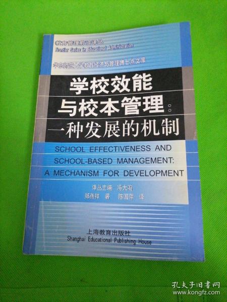 学校效能与校本管理:一种发展的机制（教育管理前沿译丛）