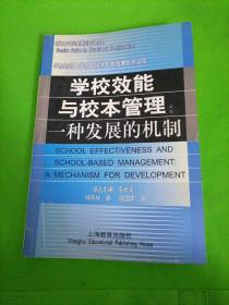 学校效能与校本管理:一种发展的机制（教育管理前沿译丛）