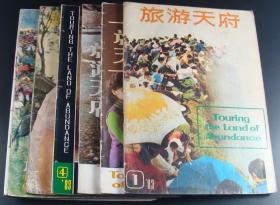 旅游天府1983年第1-6期6本合售