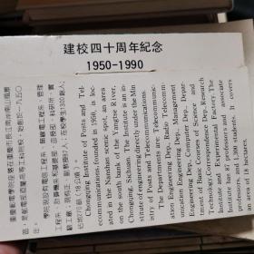 重庆邮电学院 建校四十周年纪念1950-1990（明信片 全10张）