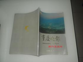 重庆晚报：创刊五周年【1990.5.1】画册