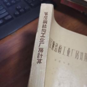 单层钢结构工业厂房计算（外观如图，内页干净无笔迹，整体85品左右）