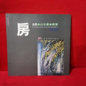 房企遐山水画创意 签名