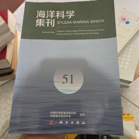 海洋科学集刊