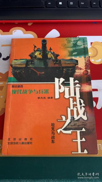 现代战争与兵器（陆战之王坦克与战车）/图文科普现代战争与兵器