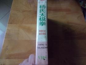 杨氏太极拳 录相带1盒-传统85式规范教程  未试用过,购后不退货的.慎购