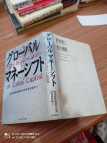 THE  REALLOCATION  OF  GLOBAL  CAPITAL  日文，书名不详，请看图