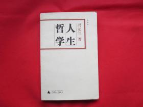 人生哲学【内页全新】