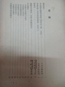 中华全国自然科学工作者代表会议纪念集 1951年人民出版社 32开平装