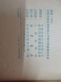 中华全国自然科学工作者代表会议纪念集 1951年人民出版社 32开平装