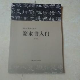 篆隶书入门
