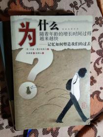 为什么随着年龄的增长时间过得越来越快——记忆如何塑造我们的过去