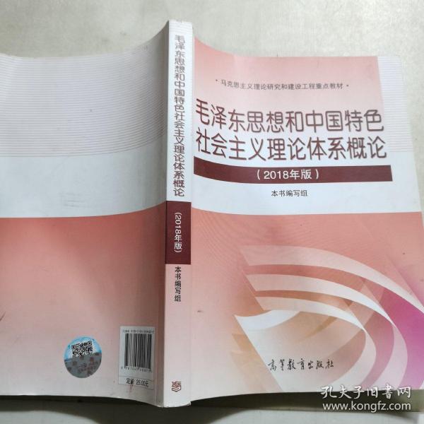 毛泽东思想和 中国特色社 会主义理 论体系概论（2018版）