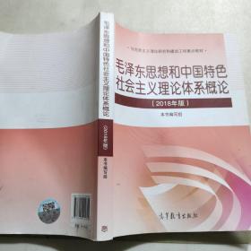 毛泽东思想和 中国特色社 会主义理 论体系概论（2018版）