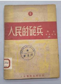 1951年上海杂志公司出品/人民的炮兵/3