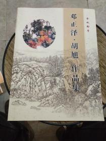 邓正泽、胡旭作品集