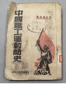 早期书籍：1949年/中国职工运动简史/3