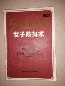 女子防身术