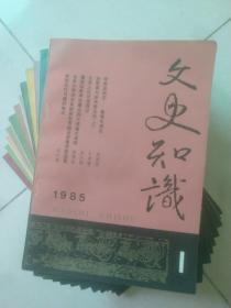 文史知识1985年全年12期