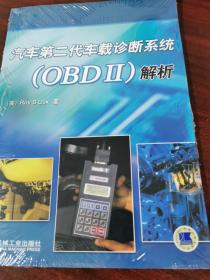 汽车第二代车载诊断系统（OBDII）解析（未拆封）