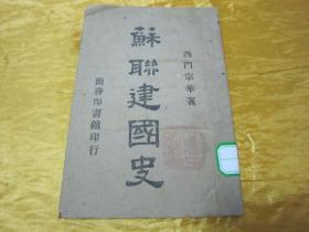 极稀见民国初版一印“抗战土纸本精品红色文学”《苏联建国史》（中苏文化协会社会科学丛书），西门宗华 著，32开平装一册全。“商务印书馆”民国三十一年（1942）十一月，土纸本初版一印刊行。版本极为罕见，品佳如图！