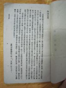 极稀见民国初版一印“抗战土纸本精品红色文学”《苏联建国史》（中苏文化协会社会科学丛书），西门宗华 著，32开平装一册全。“商务印书馆”民国三十一年（1942）十一月，土纸本初版一印刊行。版本极为罕见，品佳如图！