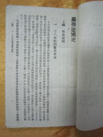 极稀见民国初版一印“抗战土纸本精品红色文学”《苏联建国史》（中苏文化协会社会科学丛书），西门宗华 著，32开平装一册全。“商务印书馆”民国三十一年（1942）十一月，土纸本初版一印刊行。版本极为罕见，品佳如图！