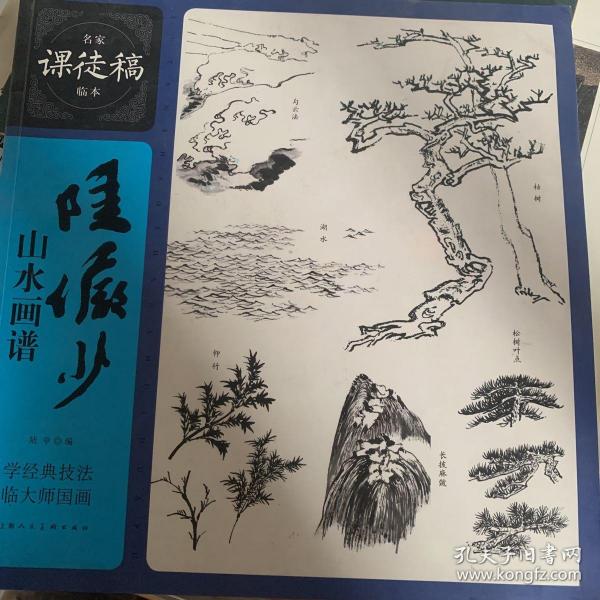 名家课徒稿临本：陆俨少山水画谱