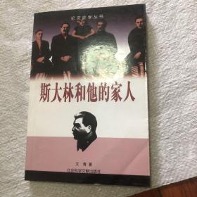 斯大林和他的家人