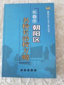 长春市朝阳区名校长治校方略