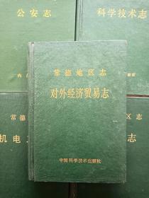 常德地区志:对外经济贸易志