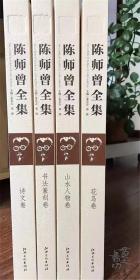 江西美术《陈师曾全集》1箱4册，8开精印