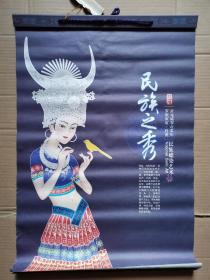 挂历:民族之秀(油布料)蜡染,古称“蜡缬”,传统民间印染工艺之一.67X45CM.F70